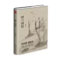 诺森呼兰河传萧红著9787547039267万卷出版公司