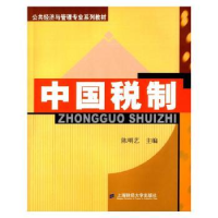 诺森中国税制陈明艺主编9787564222475上海财经大学出版社