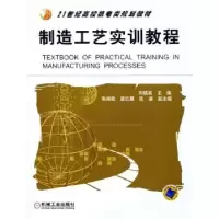 诺森制造工艺实训教程刘镇唱9787111168041机械工业出版社