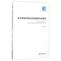 诺森业绩评价及其影响的实研究王鹏9787509639917经济管理出版社
