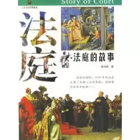 诺森法庭的故事黄鸣鹤9787802140622团结出版社