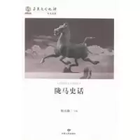 诺森陇马史话侯丕勋主编9787226048474甘肃人民出版社