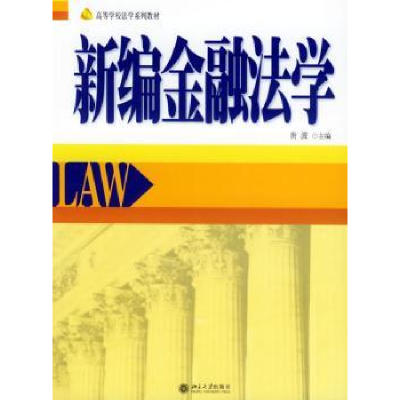 诺森新编金融法学唐波 主编9787301086308北京大学出版社