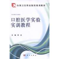 诺森口腔医学实验实训教程何洁主编9787030409782科学出版社