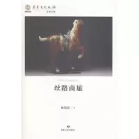 诺森丝路商旅姚海涛著9787226048634甘肃人民出版社