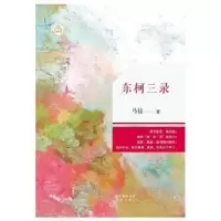 诺森东柯三录马拉著9787536076976花城出版社