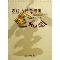 诺森农村特色经济金观念张小良著9787562436041重庆大学出版社