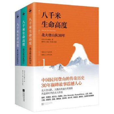 诺森八千米生命高度:北大登山队30年(全3册)