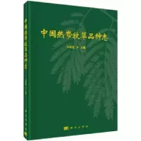 诺森中国热带牧草品种志刘国道主编9787030457929科学出版社