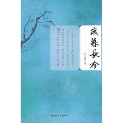 诺森岁暮长吟李文彬著9787512505292国际文化出版公司