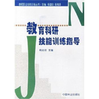 诺森教育科研技能训练指导蓟运河9787503828867中国林业出版社