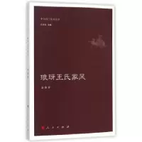 诺森琅玡王氏家风赵静著9787010151014人民出版社