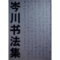 诺森岑川书法集[岑川书]9787533015572山东美术出版社