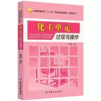 诺森化工单元过程与操作孙琪娟编写9787506498562中国纺织出版社