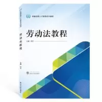 诺森劳动法教程何平9787307212619武汉大学出版社