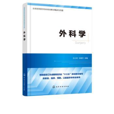 诺森外科学王小农,王建忠9787125840化学工业出版社