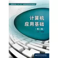 诺森计算机应用基础李振富主编9787560631059西安科技大学出版社