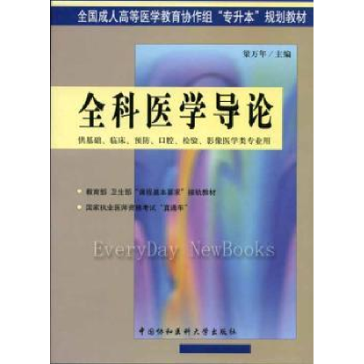 诺森全科医学导论梁万年9787810726504中国协和医科大学出版社