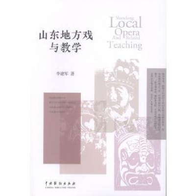 诺森山东地方戏与教学李建军著9787104049043中国戏剧出版社