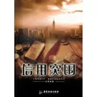诺森信用突围心眸著9787807665175广东旅游出版社