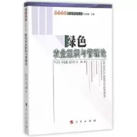 诺森绿色农业组织与管理论严立冬[等]著9787010153872人民出版社