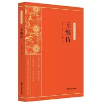 诺森王维诗傅东华选注,马卉彦校订9787520518161中国文史出版社