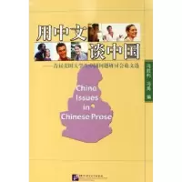诺森用中文谈中国冯胜利,冯禹9787561916032北京语言大学出版社