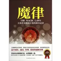 诺森魔律:万变世界变的定律韦柏著9787511342928中国华侨出版社