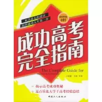 诺森成功高考完全指南王绍翾,李牧9787500834908中国工人出版社