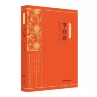 诺森李白诗傅东华选注,王三山校订9787520518321中国文史出版社