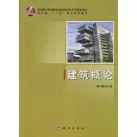 诺森建筑概论黄卫群主编9787030356468科学出版社