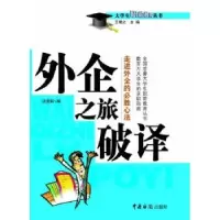 诺森外企之旅破译汤曼莉 编9787801652621中国海关出版社