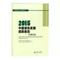 诺森2015中国绿色发展指数报告:区域比较:regional comparison