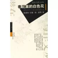 诺森春泥里的白色花绿原,刘志荣9787543031906武汉出版社