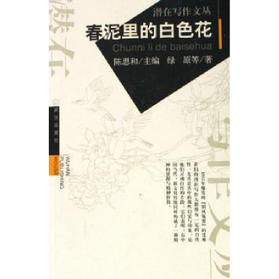 诺森春泥里的白色花绿原,刘志荣9787543031906武汉出版社