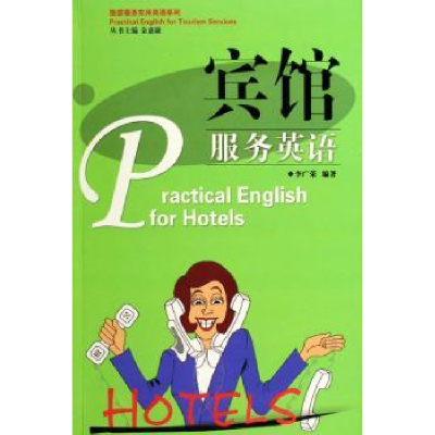 诺森宾馆服务英语李广荣9787806537312广东旅游出版社