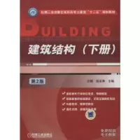 诺森建筑结构:下册王娜,邵英秀主编9787111448204机械工业出版社