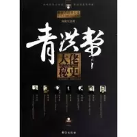 诺森青洪帮大佬秘史何虎生9787801417138台海出版社