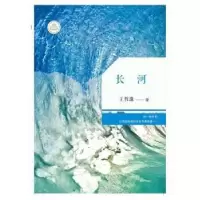 诺森长河王哲珠著9787536076983花城出版社