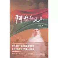 诺森阿拉伯兄弟刘元培9787508542218五洲传播出版社