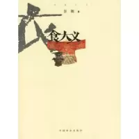 诺森衣食大义汪朗著9787503843303中国林业出版社