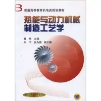 诺森热能与动力机械制造工艺学程熙9787111076124机械工业出版社