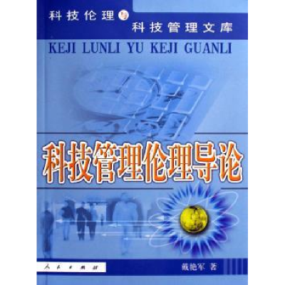 诺森科技管理伦理导论戴艳军著9787010053240人民出版社