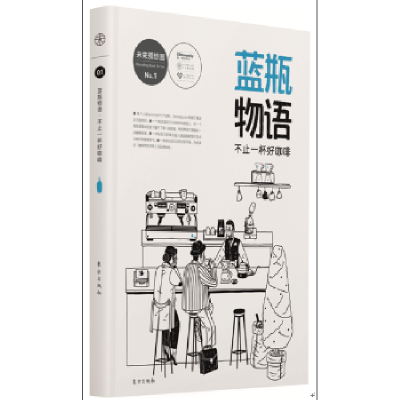 诺森蓝瓶物语:不止一杯好咖啡赵慧主编9787506099752东方出版社