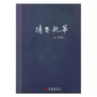 诺森华龙足迹郝廷华主编9787801429353华艺出版社