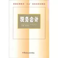 诺森税务会计(修订版)涂龙力9787801177544中国税务出版社