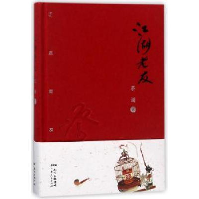 诺森江湖老友蔡澜著9787218103211广东人民出版社