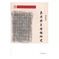 诺森东周齐系题铭研究孙刚 著9787532594344上海古籍出版社