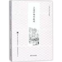 诺森上海洋场竹枝词顾炳权编著9787545815290上海书店出版社