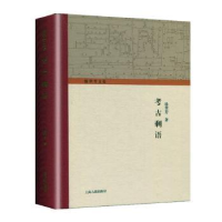 诺森考古剩语徐苹芳 著9787532594313上海古籍出版社